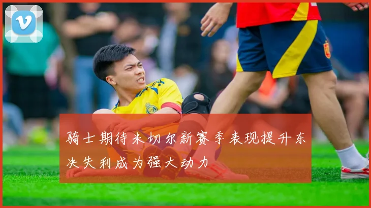 骑士期待米切尔新赛季表现提升东决失利成为强大动力