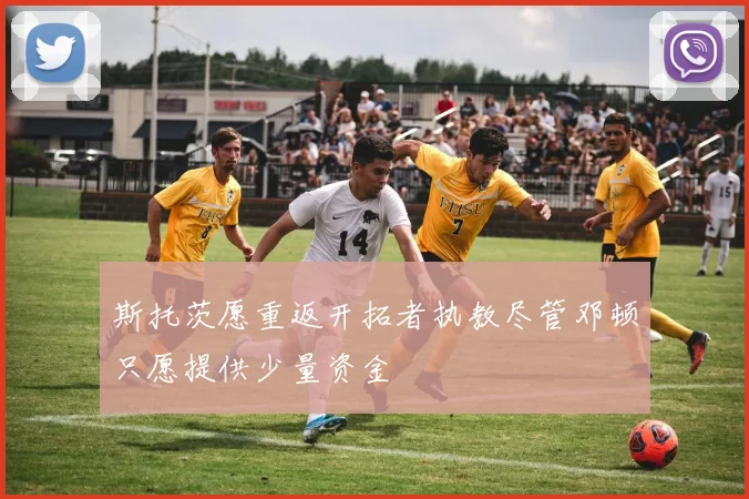 斯托茨愿重返开拓者执教尽管邓顿只愿提供少量资金