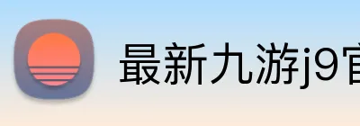 最新九游j9官网 Logo