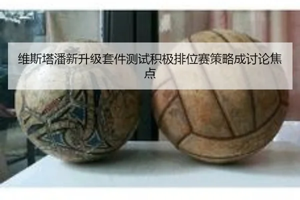 维斯塔潘新升级套件测试积极排位赛策略成讨论焦点